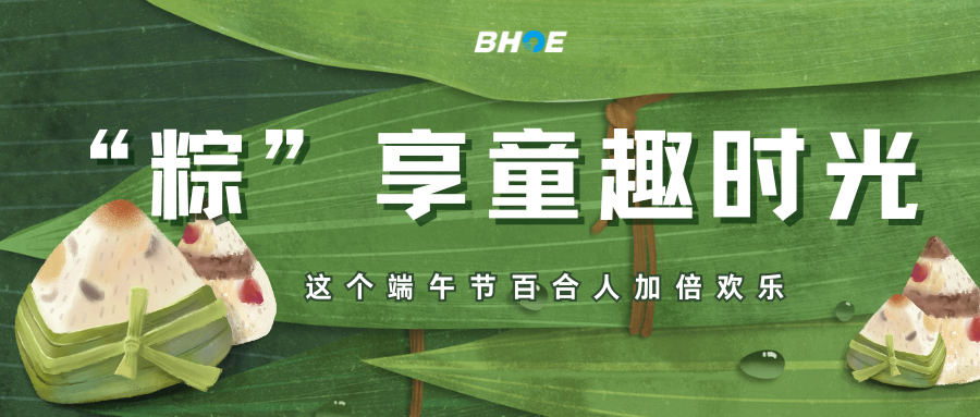 J“粽”享童趣时光，这个端午节沙巴(中国)人加倍欢乐