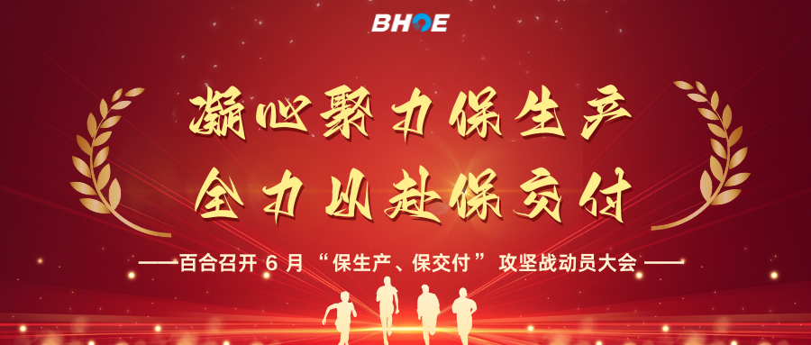 J全员攻坚创佳绩|凝心聚力保生产，全力以赴保交付