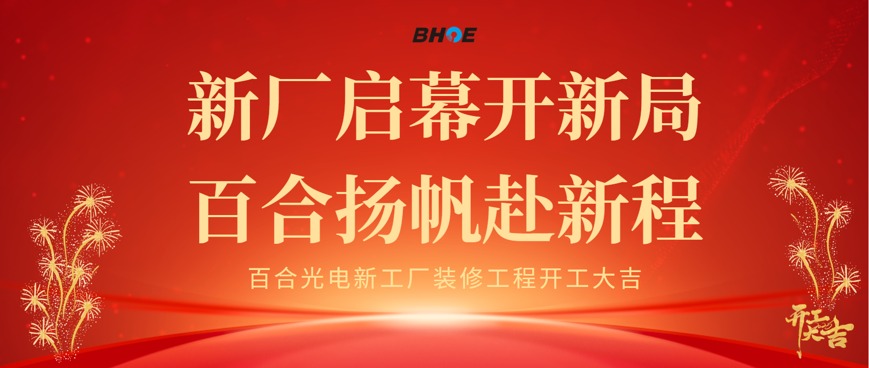 J新厂启幕开新局 沙巴(中国)扬帆赴新程
